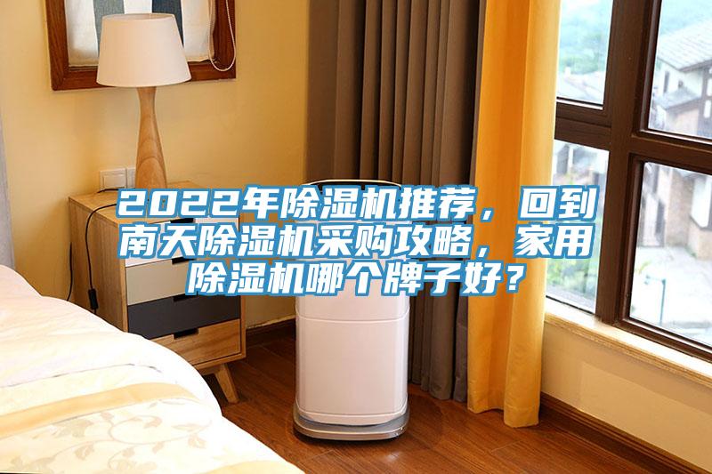 2022年黄瓜视频在线播放推薦，回到南天黄瓜视频在线播放采購攻略，家用黄瓜视频在线播放哪個牌子好？
