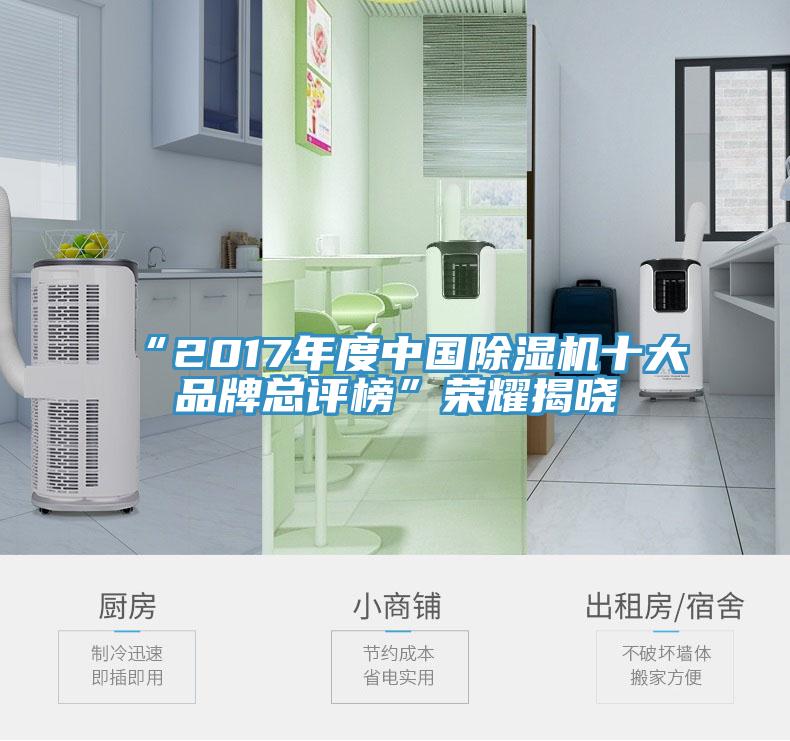 “2017年度中國黄瓜视频在线播放十大品牌總評榜”榮耀揭曉