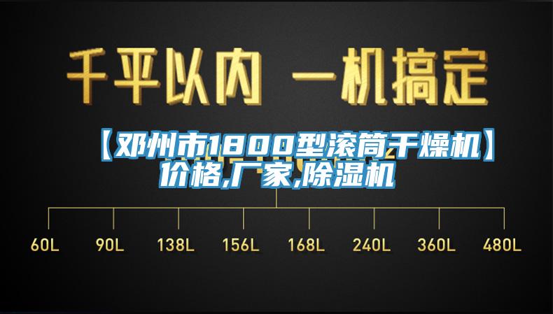 【鄧州市1800型滾筒幹燥機】價格,廠家,黄瓜视频在线播放