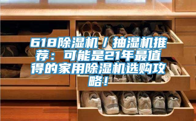 618黄瓜视频在线播放／抽濕機推薦：可能是21年最值得的家用黄瓜视频在线播放選購攻略！