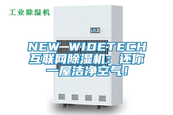 NEW WIDETECH互聯網黄瓜视频在线播放：還你一屋潔淨空氣！