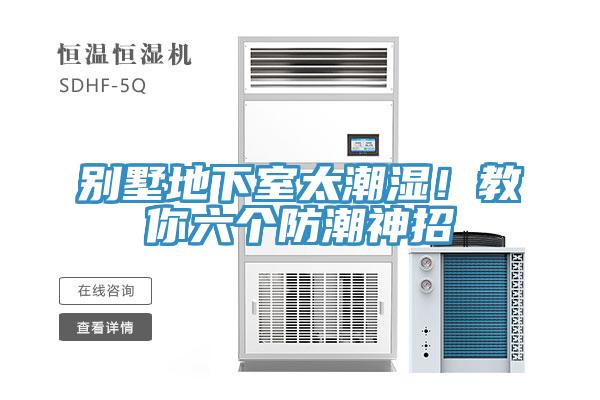 別墅地下室太潮濕！教你六個防潮神招