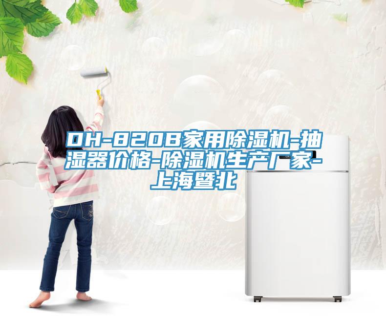 DH-820B家用黄瓜视频在线播放-抽濕器價格-黄瓜视频在线播放生產廠家-上海暨北