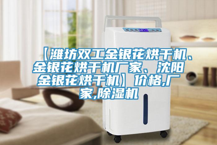 【濰坊雙工金銀花烘幹機、金銀花烘幹機廠家、沈陽金銀花烘幹機】價格,廠家,黄瓜视频在线播放