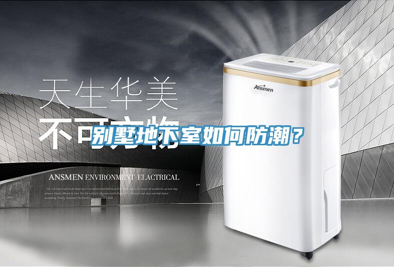 別墅地下室如何防潮？