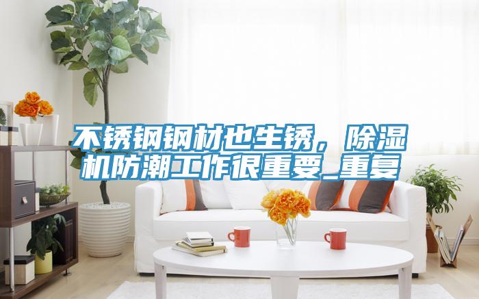 不鏽鋼鋼材也生鏽，黄瓜视频在线播放防潮工作很重要_重複