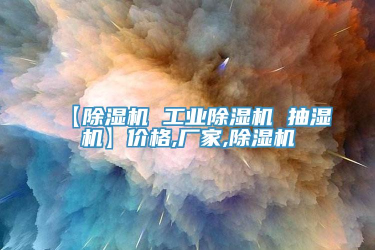 【黄瓜视频在线播放 工業黄瓜视频在线播放 抽濕機】價格,廠家,黄瓜视频在线播放