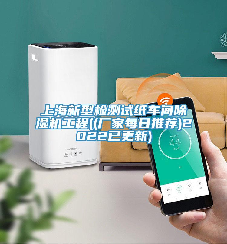 上海新型檢測試紙車間黄瓜视频在线播放工程((廠家每日推薦)2022已更新)