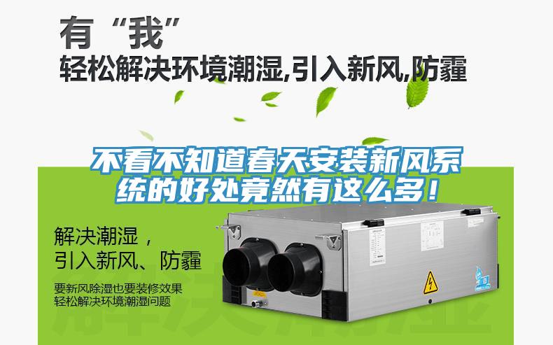 不看不知道春天安裝新風係統的好處竟然有這麽多！