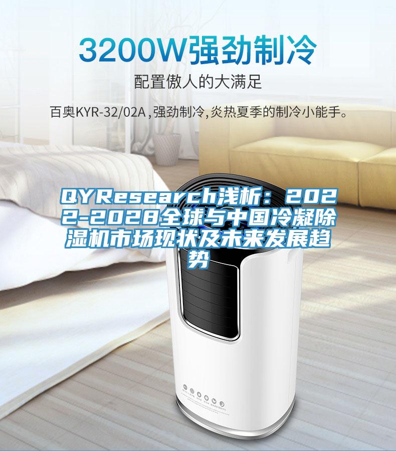 QYResearch淺析：2022-2028全球與中國冷凝黄瓜视频在线播放市場現狀及未來發展趨勢
