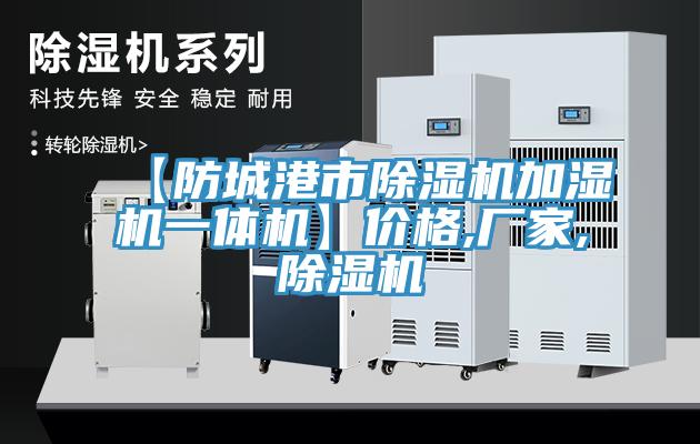 【防城港市黄瓜视频在线播放加濕機一體機】價格,廠家,黄瓜视频在线播放