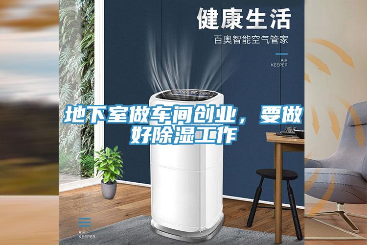 地下室做車間創業，要做好除濕工作