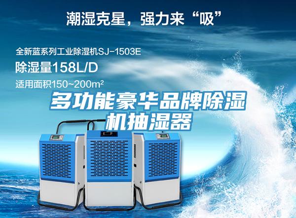 多功能豪華品牌黄瓜视频在线播放抽濕器