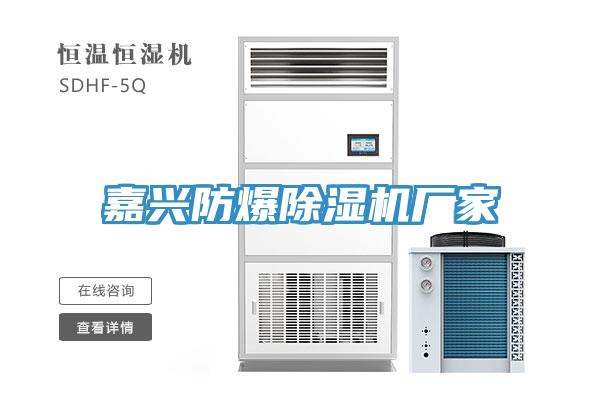 嘉興防爆黄瓜视频在线播放廠家