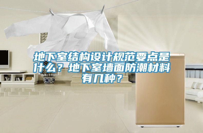 地下室結構設計規範要點是什麽？地下室牆麵防潮材料有幾種？