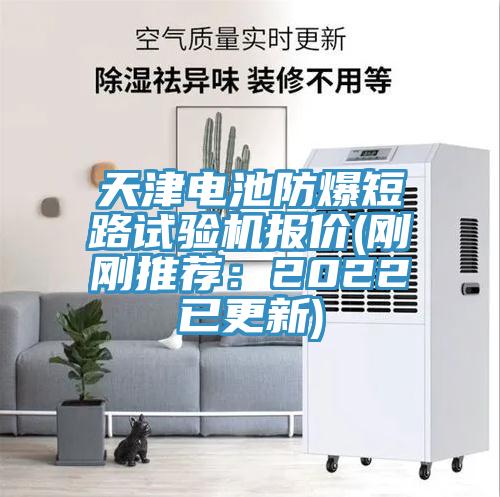 天津電池防爆短路試驗機報價(剛剛推薦：2022已更新)