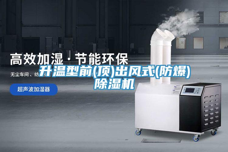 升溫型前(頂)出風式(防爆)黄瓜视频在线播放