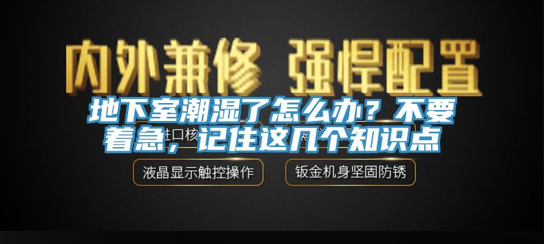 地下室潮濕了怎麽辦？不要著急，記住這幾個知識點