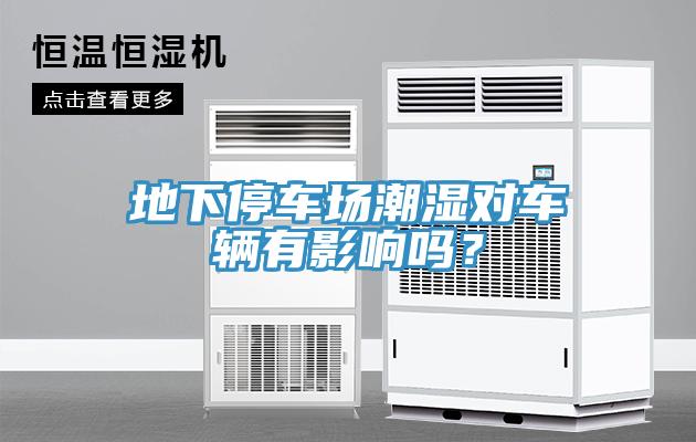 地下停車場潮濕對車輛有影響嗎？