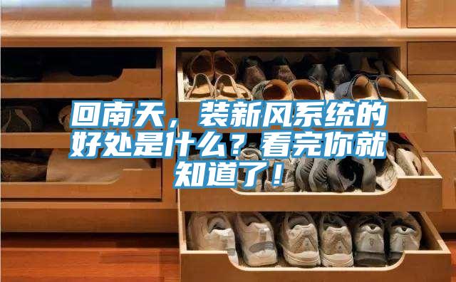 回南天，裝新風係統的好處是什麽？看完你就知道了！