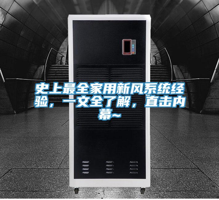 史上最全家用新風係統經驗，一文全了解，直擊內幕~