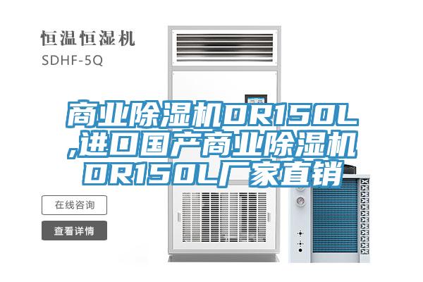 商業黄瓜视频在线播放DR150L,進口國產商業黄瓜视频在线播放DR150L廠家直銷