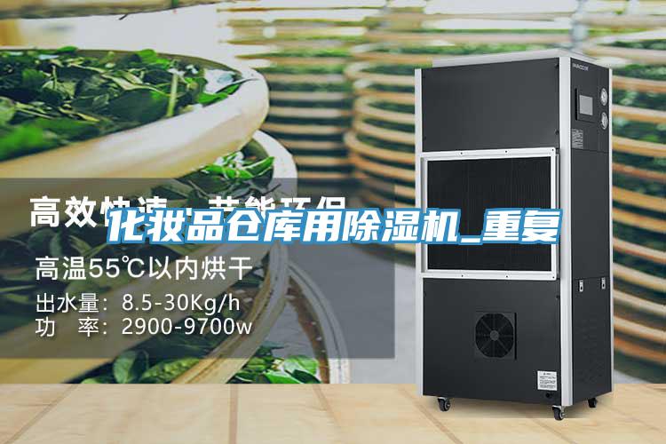 化妝品倉庫用黄瓜视频在线播放_重複