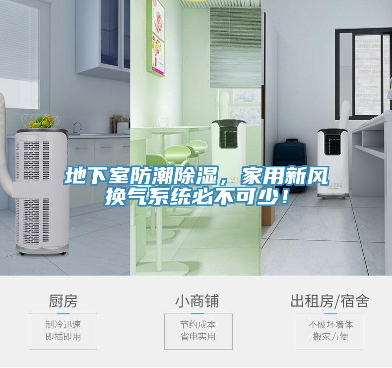 地下室防潮除濕，家用新風換氣係統必不可少！
