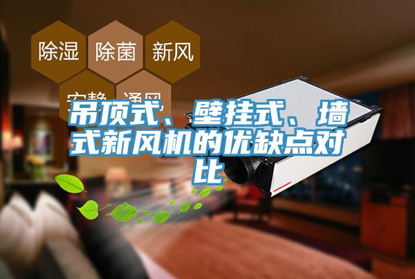 吊頂式、壁掛式、牆式新風機的優缺點對比