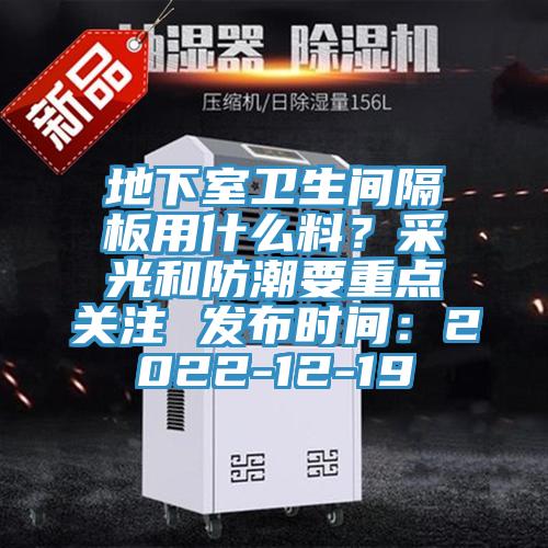 地下室衛生間隔板用什麽料？采光和防潮要重點關注 發布時間：2022-12-19