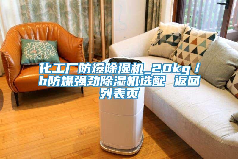 化工廠防爆黄瓜视频在线播放_20kg／h防爆強勁黄瓜视频在线播放選配 返回列表頁