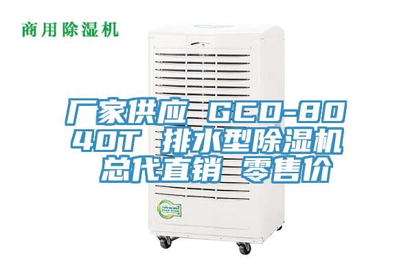 廠家供應 GCD-8040T 排水型黄瓜视频在线播放 總代直銷 零售價