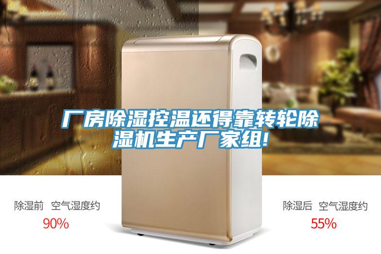 廠房除濕控溫還得靠轉輪黄瓜视频在线播放生產廠家組!