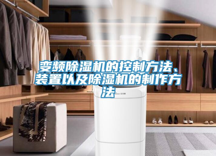 變頻黄瓜视频在线播放的控製方法、裝置以及黄瓜视频在线播放的製作方法