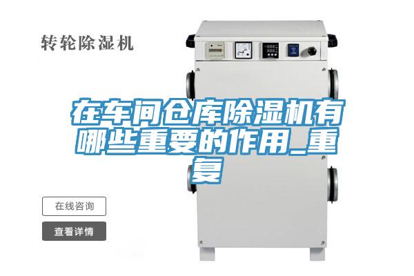 在車間倉庫黄瓜视频在线播放有哪些重要的作用_重複