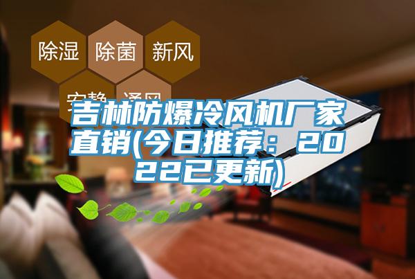 吉林防爆冷風機廠家直銷(今日推薦：2022已更新)