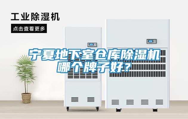 寧夏地下室倉庫黄瓜视频在线播放哪個牌子好？