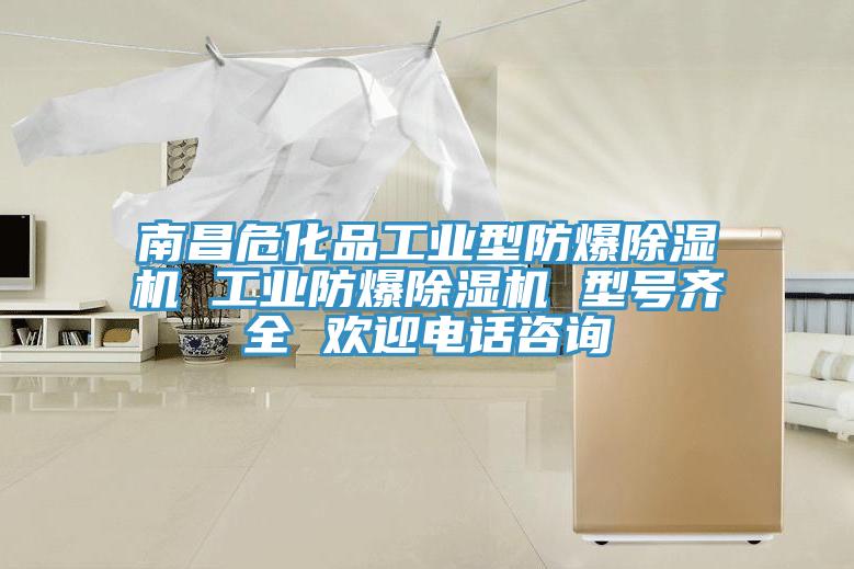 南昌危化品工業型防爆黄瓜视频在线播放 工業防爆黄瓜视频在线播放 型號齊全 歡迎電話谘詢