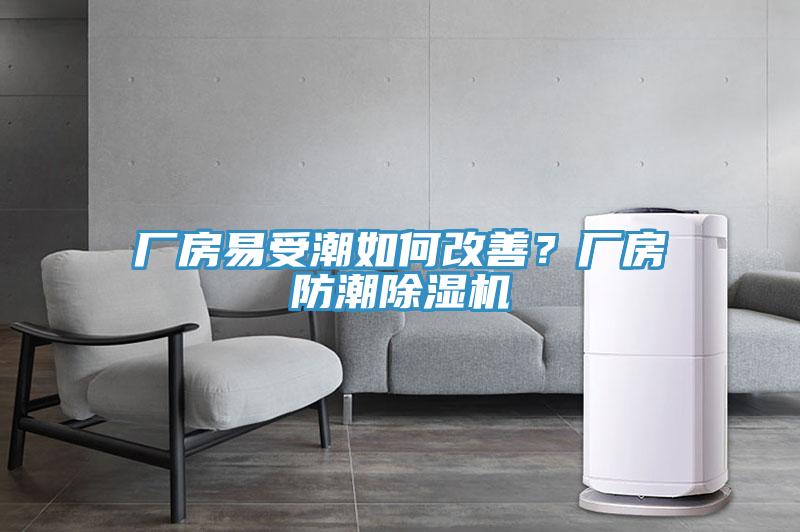 廠房易受潮如何改善？廠房防潮黄瓜视频在线播放