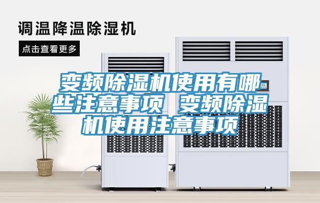 變頻黄瓜视频在线播放使用有哪些注意事項 變頻黄瓜视频在线播放使用注意事項
