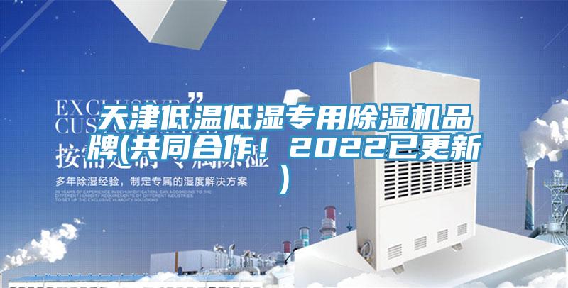 天津低溫低濕專用黄瓜视频在线播放品牌(共同合作！2022已更新)
