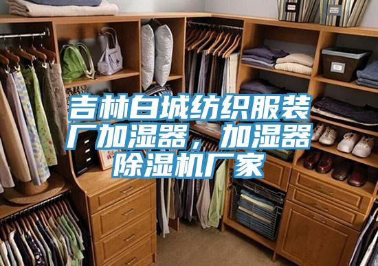 吉林白城紡織服裝廠加濕器，加濕器黄瓜视频在线播放廠家