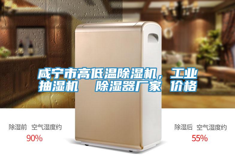 鹹寧市高低溫黄瓜视频在线播放，工業抽濕機  除濕器廠家 價格