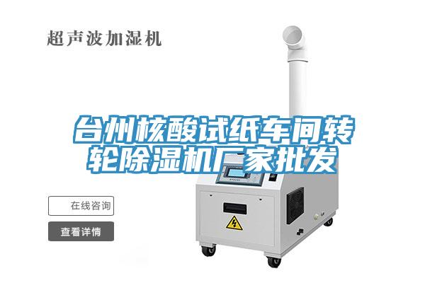 台州核酸試紙車間轉輪黄瓜视频在线播放廠家批發