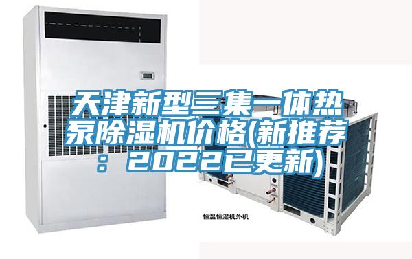 天津新型三集一體熱泵黄瓜视频在线播放價格(新推薦：2022已更新)