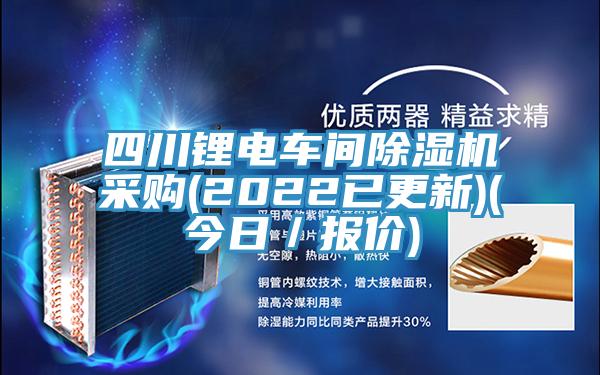 四川鋰電車間黄瓜视频在线播放采購(2022已更新)(今日／報價)