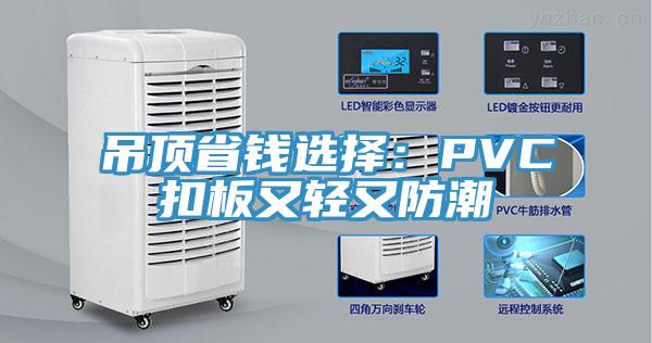 吊頂省錢選擇：PVC扣板又輕又防潮