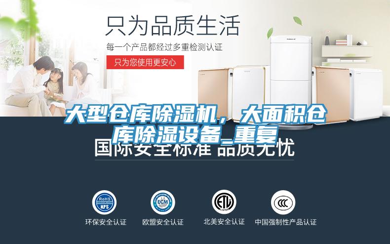 大型倉庫黄瓜视频在线播放，大麵積倉庫除濕設備_重複