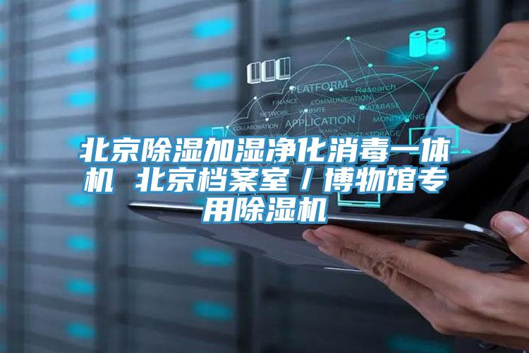 北京除濕加濕淨化消毒一體機 北京檔案室／博物館專用黄瓜视频在线播放