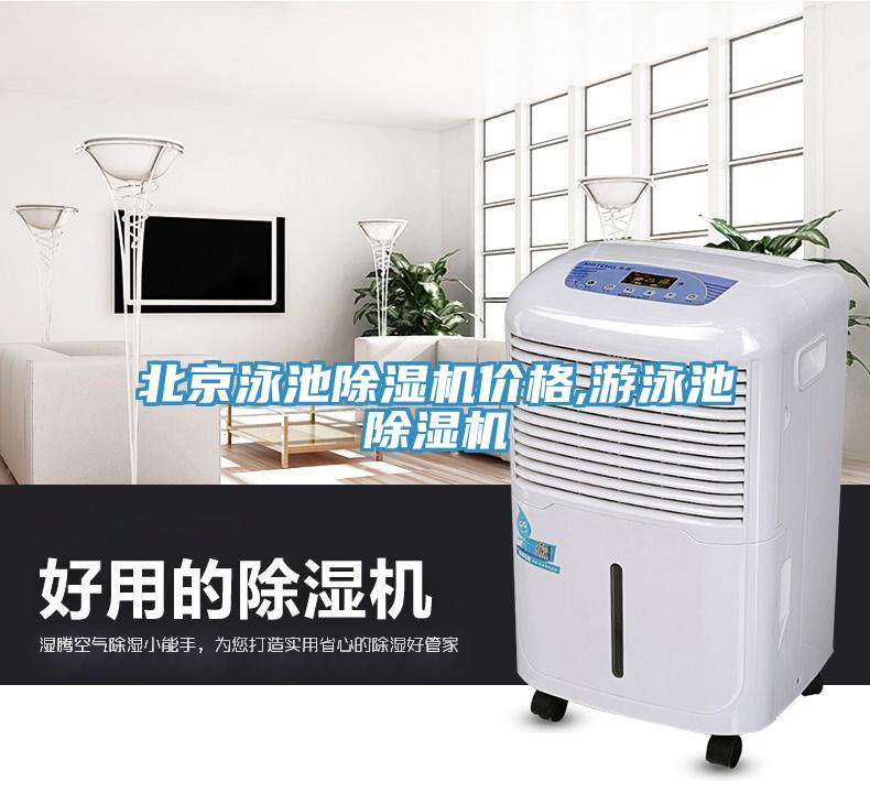 北京泳池黄瓜视频在线播放價格,遊泳池黄瓜视频在线播放